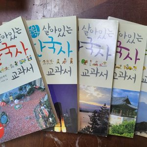 살아있는 한국사 교과서 5권