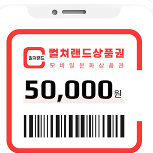 컬쳐랜드 5만원권 46500원에 판매합니다(8장보유)