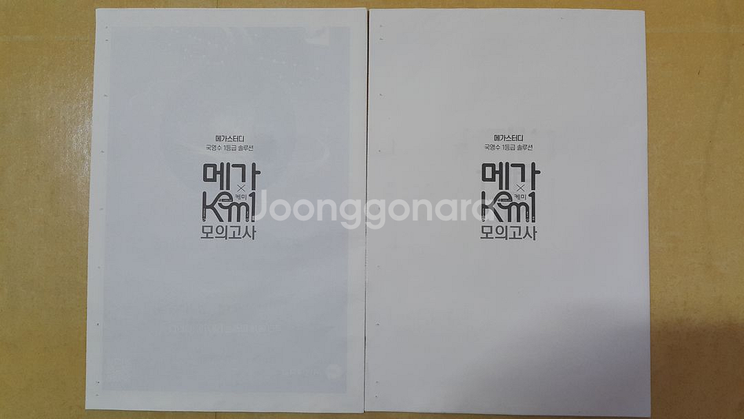 메가스터디 국어 수학 영어 메가 케미 모의고사 13회--1