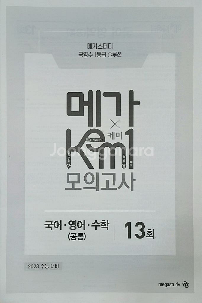 메가스터디 국어 수학 영어 메가 케미 모의고사 13회--2