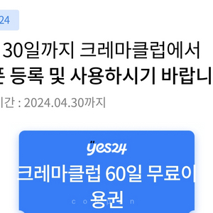 예스24 yes24 크레마 60일 이용권 24년 4월