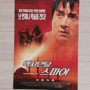 영화전단지 성룡 엑시덴탈스파이(2001년)