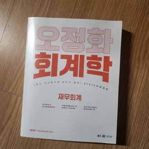 오정화 회계학 책 (새책)