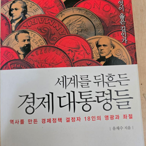 세계를 뒤흔든 경제 대통령들