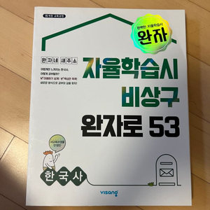 비상 완자 한국사