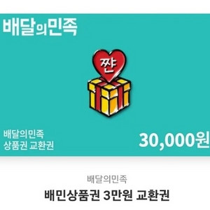 배달의민족 3만원권 90% 판매