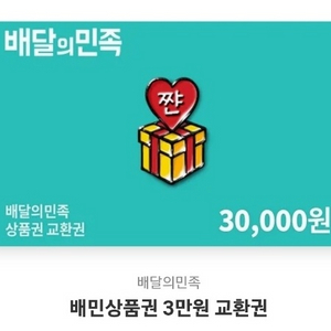 배달의민족 3만원권 90% 로판매!!!