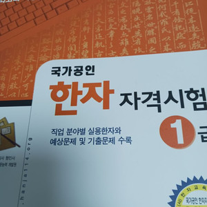 한자 자격시험 1급 교재(형민사)