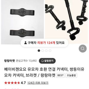 일반유모차커넥터, 휴대용유모차커넥터