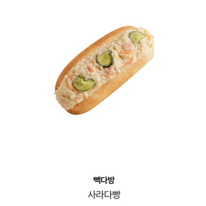 빽다방 사라다빵