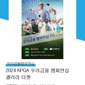 2024 KPGA 우리금융 챔피언쉽 갤러리 2잌 입장권