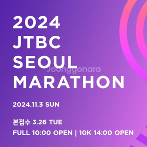 2024 JTBC 마라톤 풀코스 2장 양도 받습니다.