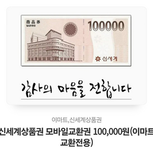 신세계 상품권 10만원권