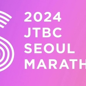 2024 JTBC 마라톤 10Km 양도받습니다