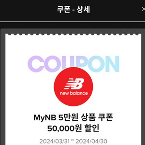 뉴발란스 5만 쿠폰