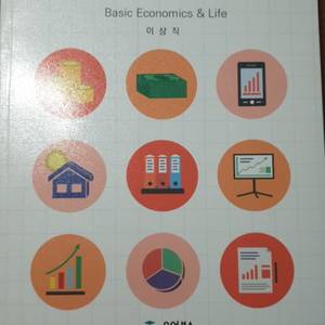 경제의 기초와 생활