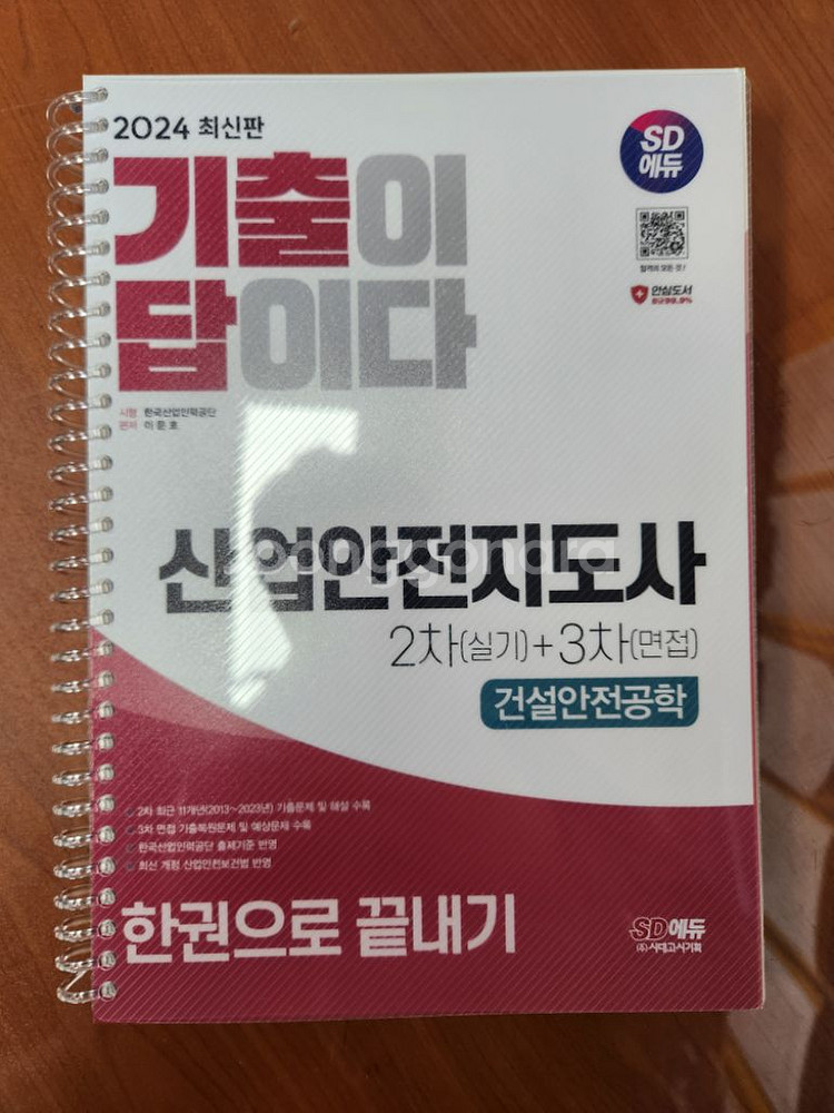 산업안전지도사 2차+3차 건설안전공학 [SD에듀]--0