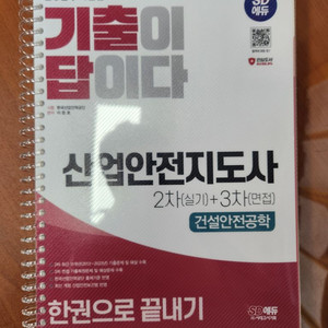 산업안전지도사 2차+3차 건설안전공학 [SD에듀]