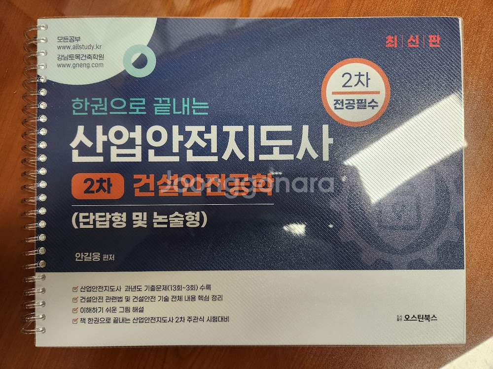 산업안전지도사 2차 건설안전공학 [오스틴북스]--0