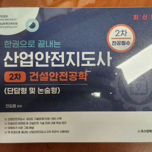 산업안전지도사 2차 건설안전공학 [오스틴북스]
