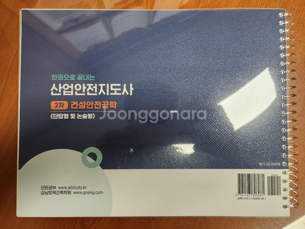 산업안전지도사 2차 건설안전공학 [오스틴북스]--1