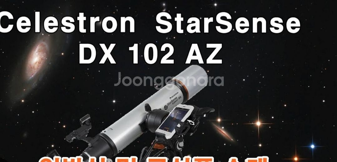 셀레스트론스타센스102az dx 천체망원경 천체 코쿤--1