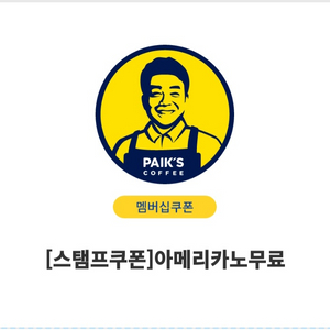 빽다방 아이스 아메리카노 무료쿠폰