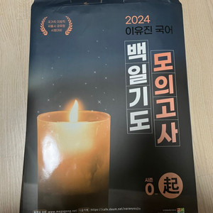 2024 이유진 백일기도 모의고사 기(0) 팝니다.