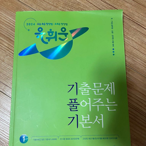 2024 유휘운 기출 풀어주는 기본서 기풀기 +증정