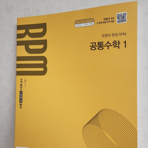 공통수학 1 RPM 고1과정 팝니다.