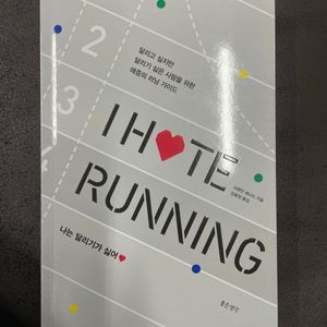 I HATE RUNNING 나는 달리기가 싫어