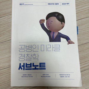 공병인 경찰학 서브노트팝니다