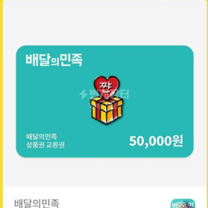 배달의민족5만원쿠폰 90%가격