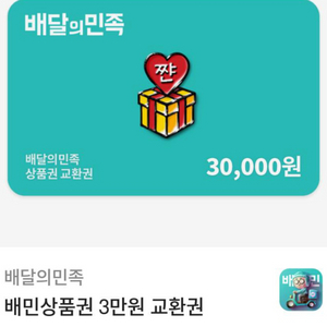 배달의민족3만원쿠폰 90%가격