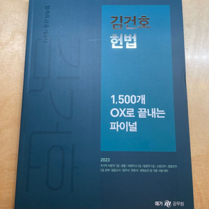 김건호 헌법 1500제 ox로 끝내는 파이널 새책(택포