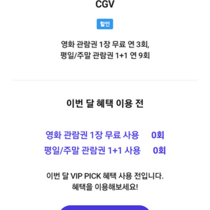 skt vip pick CGV 영화 예매