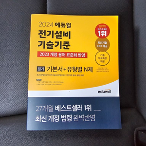 에듀윌 전기기사 (전기설비) 문제집 판매합니다