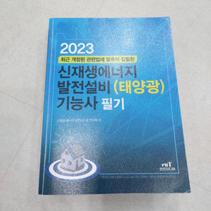 신재생에너지발전설비(태양광) 기능사 필기