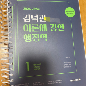 김덕관 이론에 강한 행정학(2024)