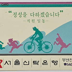 1993년 서울신탁은행 광고 전화카드