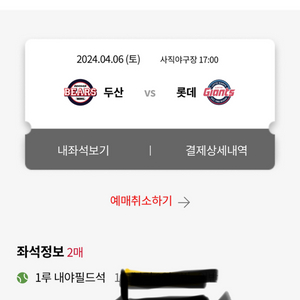 4월 6일 롯데 두산 1루 내야필드석 판매