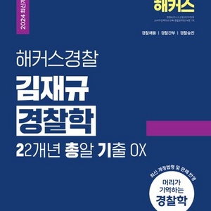 2024 해커스경찰 김재규 경찰학 기출 OX [새책]