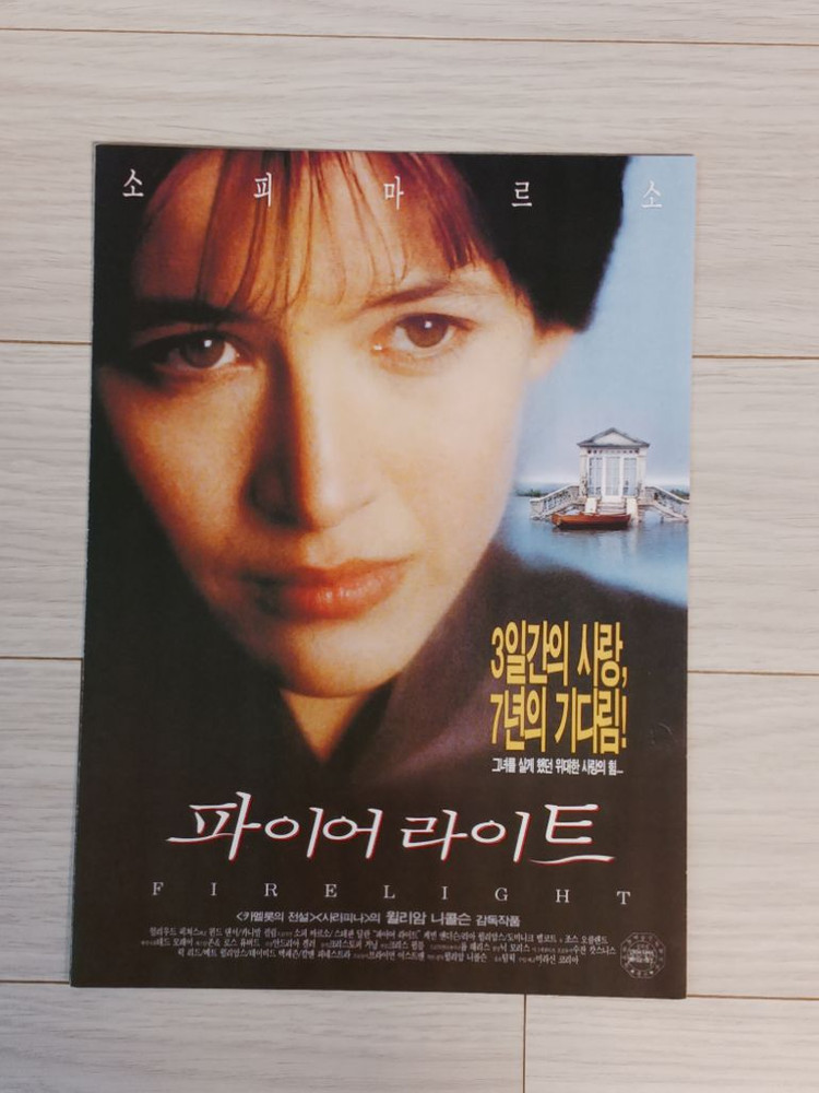 영화전단지 소피마르소 파이어라이트(1997) 이미지