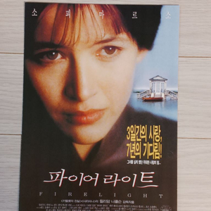 영화전단지 소피마르소 파이어라이트(1997)