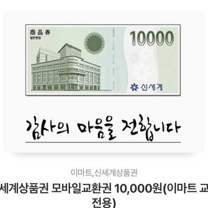 신세계 모바일 교환권 1만원권 2장 판매합니다.