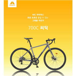씨딕 14단 700C 그래블 바이크 / 자전거 팝니다
