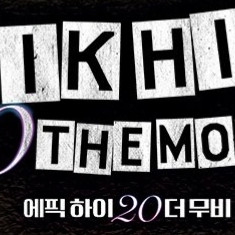CGV 에픽하이 20 더무비 2D 전용관람권