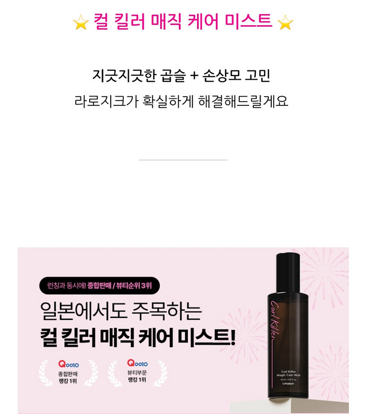 라로지크 컬킬러 매직 헤어미스트 새상품--2