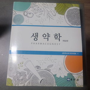 생약학 교과서