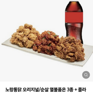 노랑통닭 오리지널/순살 열불품은 3종 + 콜라 1.25